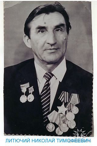 Литючий Николай Тимофеевич (12.03.1922г.-11.03.2004г.)