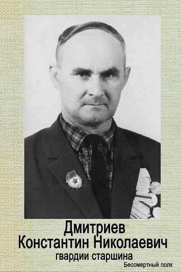 Дмитриев, Константин Николаевич