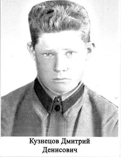 Кузнецов Дмитрий Денисович