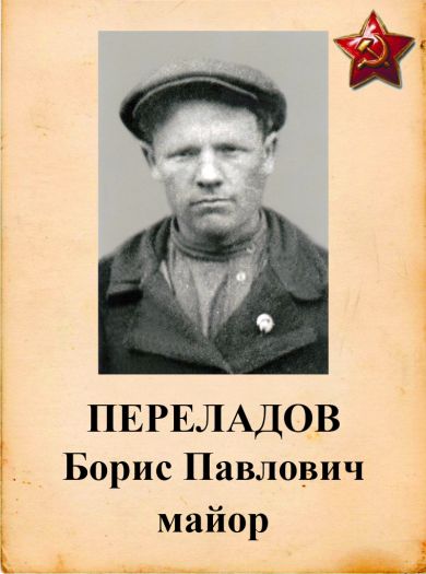 Переладов Борис Павлович