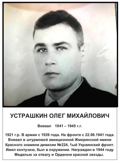 Устрашкин Олег Михайлович