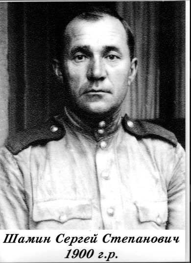 Шамин Сергей Степанович