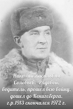 Соловьёв Николай Васильевич