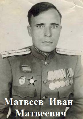 Матвеев Иван Матвеевич. 