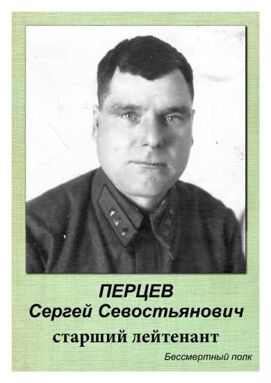 ПЕРЦЕВ Сергей Севостьянович