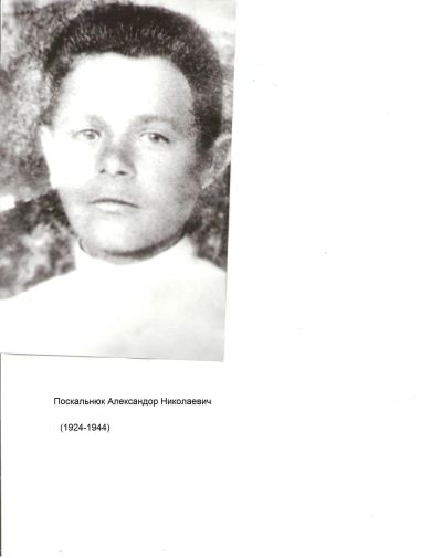 Поскальнюк Александр