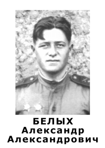 Белых Александр Александрович 