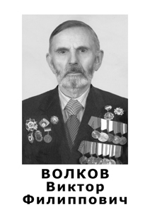 Волков Виктор  Филиппович
