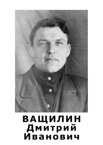 Ващилин Дмитрий Иванович