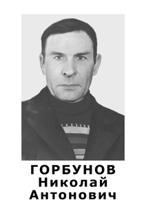 Горбунов Николай Антонович