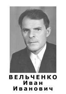 Вельченко Иван Иванович