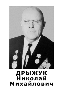 Дрыжук Николай Михайлович