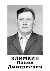 Климкин Павел Дмитриевич