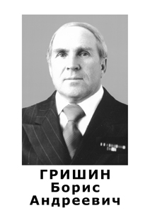 Гришин Борис Андреевич
