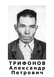 Трифонов Александр Петрович