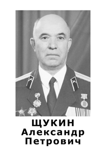 Щукин Александр Петрович