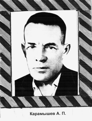 Карамышев Александр Павлович