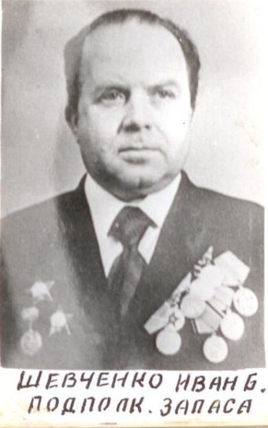 Шевченко Иван Борисович 