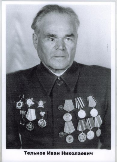 Тельнов Иван Николаевич
