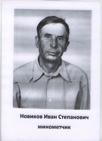 Новиков Иван Степанович