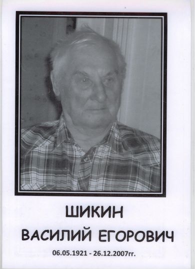 Шикин Василий Егорович