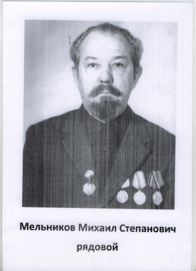 Мельников Михаил Степанович