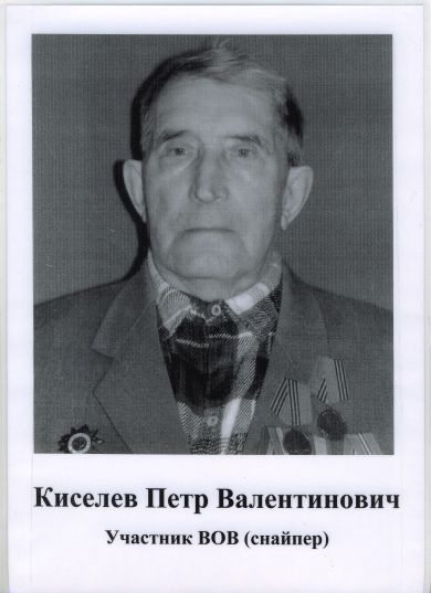 Киселев Петр Валентинович
