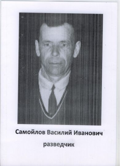 Самойлов Василий Иванович