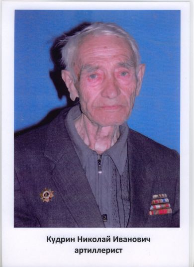 Кудрин Николай Иванович