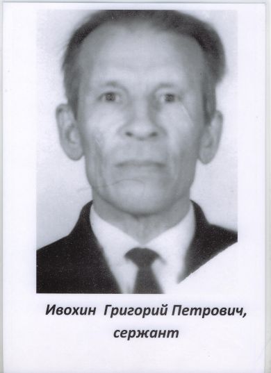 Ивохин Григорий Петрович
