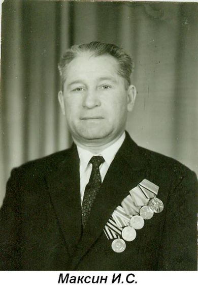 Максин Иван Сергеевич
