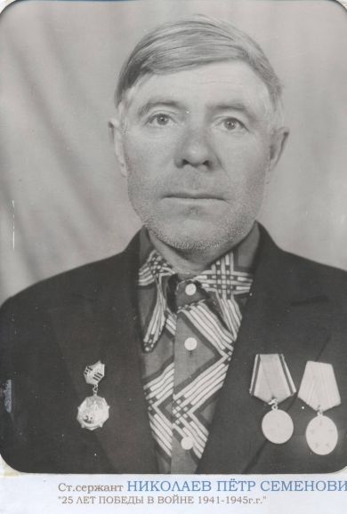 Николаев Пётр Семёнович