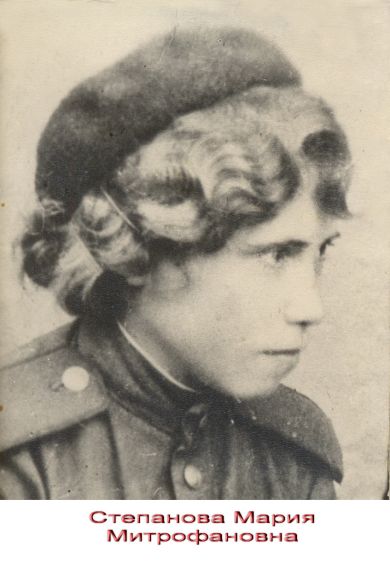 Степанова Мария Митрофановна