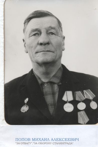 Попов Михаил Алексеевич