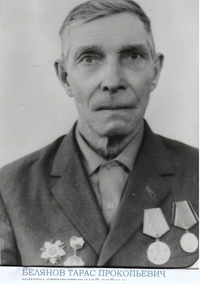 Белянов Тарас Прокопьевич