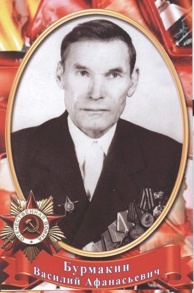 Бурмакин Василий Яковлевич