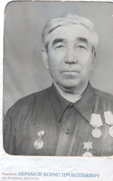 Абрамов Борис Прокопьевич