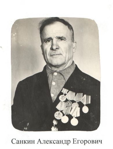 Санкин Александр Егорович