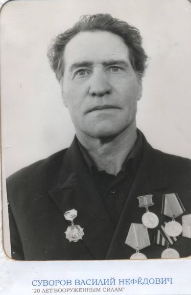 Суворов Василий Нефёдович