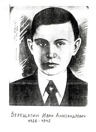 Верещагин Иван Александрович