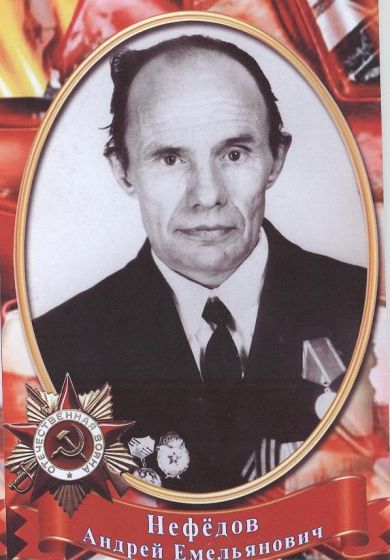 Нефёдов Андрей Емельянович