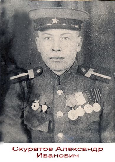 Скуратов Александр Иванович