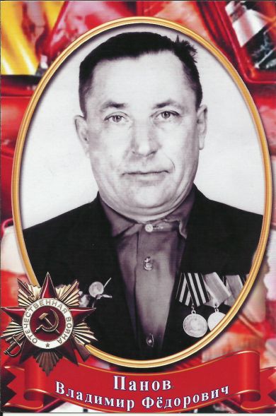 Панов Владимир Федорович