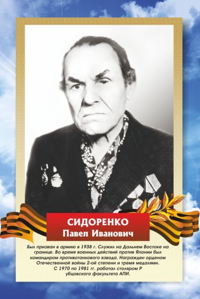 Сидоренко   Павел Иванович