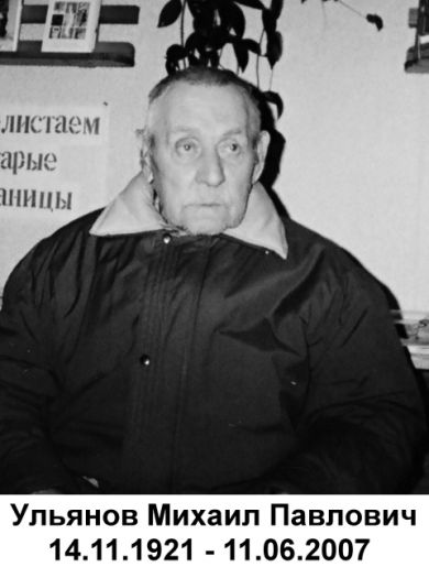 Ульянов Михаил Павлович