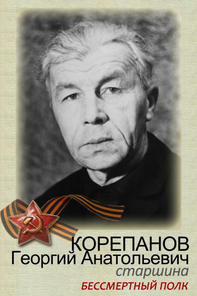 Корепанов Георгий Антонович 