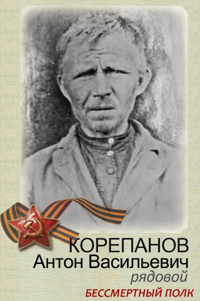 Корепанов Антон Васильевич