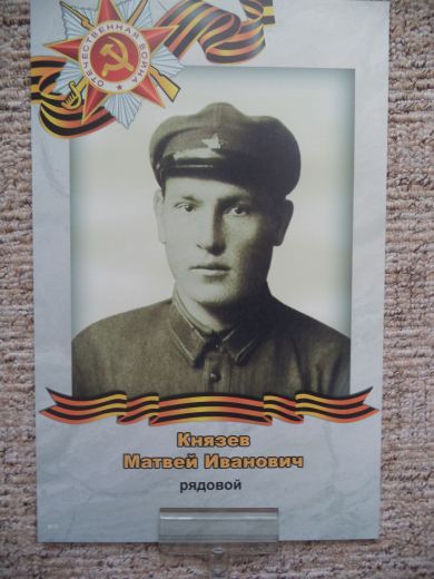 Князев Матвей Иванович