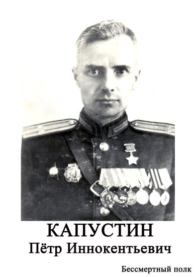 Капустин Петр Иннокентьевич