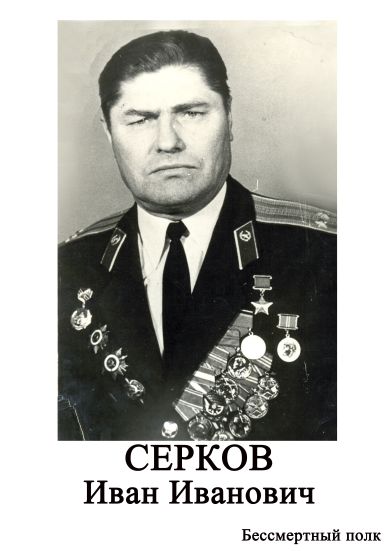 Серков Иван Иванович
